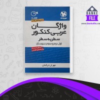 دانلود PDF کتاب واژگان عربی کنکور سطر به سطر اول، دوم و سوم مهران ترکمان 📕