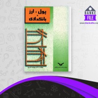 دانلود PDF کتاب پول، ارز، بانکداری یوسف فرجی 📕