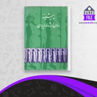 دانلود PDF کتاب پیشینه سان و رژه در ایران محمد علی امام شوشتری 📕