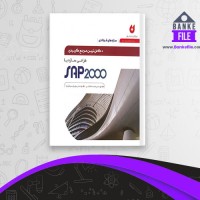 دانلود PDF کتاب کامل ترین مرجع کاربردی sap2000 طراحی سازه با محمد افضلی 📕