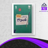 دانلود PDF کتاب پر سوال فارسی دوازدهم مهر و ماه 📕