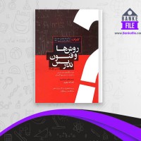 دانلود PDF کتاب کلیات روشها و فنون تدریس امان اله صفوی 📕