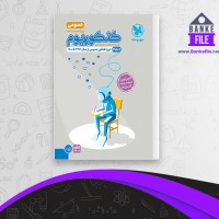 دانلود PDF کتاب کنکوریوم عمومی 1401 جلد سوال مهر و ماه 📕