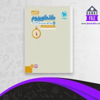 دانلود PDF کتاب کنکوریوم عمومی 1401 جلد پاسخ مهر و ماه 📕