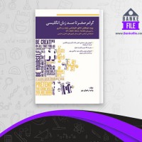 دانلود PDF کتاب گرامر صفر تا صد زبان انگلیسی وحید رضوان پور 📕