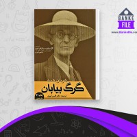 دانلود PDF کتاب گرگ بیابان قاسم کبیری 📕