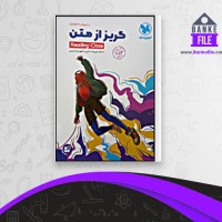 دانلود PDF کتاب گریز از متن زبان انگلیسی علیرضا جابری 📕