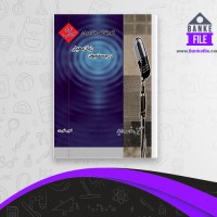 دانلود PDF کتاب گویندگی و فن بیان امیر نوری 📕