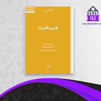 دانلود PDF کتاب فارسی و نگارش 1 هنرستان 📕