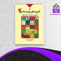 دانلود PDF کتاب آزمون های روان شناختی علی فتحی آشتیانی 📕
