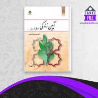 دانلود PDF کتاب آیین زندگی اخلاق کاربردی ویراست دوم احمد حسین شریفی 📕