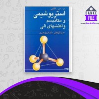 دانلود PDF کتاب استریو شیمی و مکانیسم واکنشهای آلی حسن لاریجانی 📕