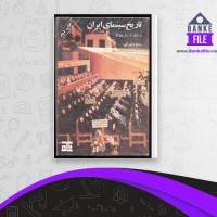دانلود PDF کتاب تاریخ سینمای ایران مسعود مهرابی 📕