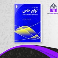 دانلود PDF کتاب توابع خاص رشته علوم مهندسی محمد علی غیرتمند 📕