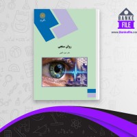 دانلود PDF کتاب روان سنجی حمزه گنجی 📕