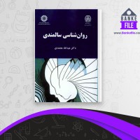 دانلود PDF کتاب روان شناسی سالمندی عبدالله معتمدی 📕