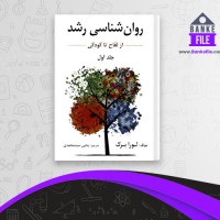 دانلود PDF کتاب روانشناسی رشد (از لقاح تا کودکی) جلد اول یحیی سید محمدی 📕