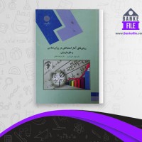 دانلود PDF کتاب روش های آمار استنباطی در روان شناسی و علوم تربیتی مهناز علی اکبری 📕