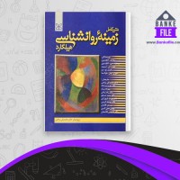 دانلود PDF کتاب زمینه ی روانشناسی هیلگارد محمد نقی براهنی 📕