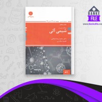 دانلود PDF کتاب شیمی آلی دکتر محمد رضا اسلامی 📕