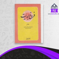 دانلود PDF کتاب فروغ ابدیت آیت الله سبحانی 📕