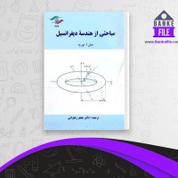 دانلود PDF کتاب مباحثی از هندسه دیفرانسیل دکتر جعفر زعفرانی 📕