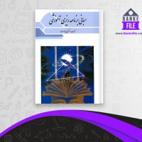 دانلود PDF کتاب مبانی برنامه ریزی اموزشی یحیی فیوضات 📕