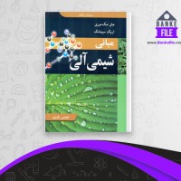 دانلود PDF کتاب مبانی شیمی آلی عیسی یاوری 📕