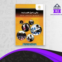 دانلود PDF کتاب مبانی و اصول تعلیم و تربیت علی اکبر عجم 📕