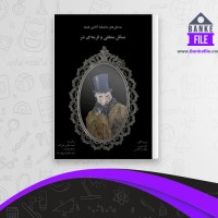 دانلود PDF کتاب مسائل منطقی و قرینه ای شر احمد فکری هل آباد 📕