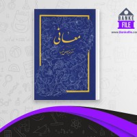دانلود PDF کتاب معانی دکتر سیروس شمیسا ویراست دوم 📕