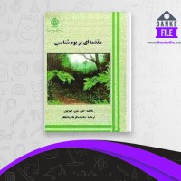 دانلود PDF کتاب مقدمه ای بر بوم شناسی محمد باقر باقریه نجار 📕
