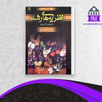 دانلود PDF کتاب نظریه های رشد ویلیام کرین 📕