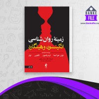 دانلود PDF کتاب زمینه روان شناسی اتکینسون و هیلگارد 📕