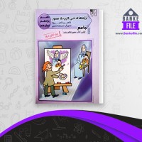 دانلود PDF کتاب آرایه های ادبی کاربردی مصور شاهین زاده 📕