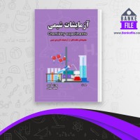 دانلود PDF کتاب آزمایشات شیمی مهرزاد فریدی 📕