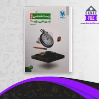 دانلود PDF کتاب آزمونیوم زیست شناسی علی پناهی شایق 📕