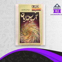 دانلود PDF کتاب آسیاب خدایان اسدالله طاهری 📕
