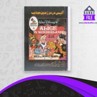 دانلود PDF کتاب آلیس در سرزمین عجایب مهناز فصحی 📕