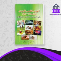 دانلود PDF کتاب آموزش انگلیسی کاربردی با روشی ساده سطح 1 محسن خسروشاهی 📕