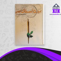 دانلود PDF کتاب آموزش داستان نویسی روح الله پورعمرانی 📕