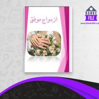دانلود PDF کتاب ازدواج موفق فاطمه شعیبی 📕