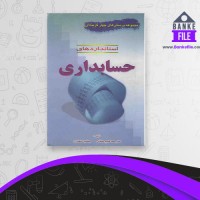 دانلود PDF کتاب استانداردهای حسابداری محمد عثمانی 📕