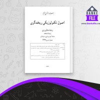 دانلود PDF کتاب اصول تکنولوژیکی ریخته گری منصور امامی 📕