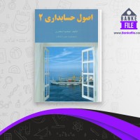 دانلود PDF کتاب اصول حسابداری 2 جمشید اسکندری 📕
