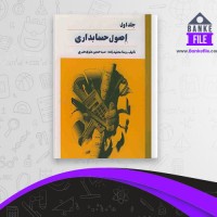 دانلود PDF کتاب اصول حسابداری ویدا مجتهد زاده 📕