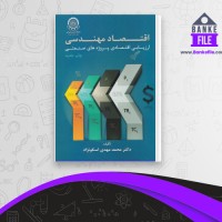 دانلود PDF کتاب اقتصاد مهندسی محمد مهدی اسکونژاد 📕