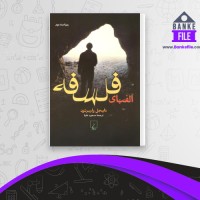 دانلود PDF کتاب الفبای فلسفه مسعود علیا 📕
