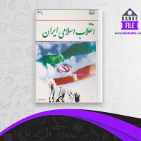 دانلود PDF کتاب انقلاب اسلامی ایران نشر معارف 📕