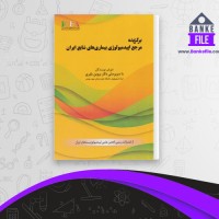 دانلود PDF کتاب برگزیده مرجع اپیدمیولوژی بیماری های شایع ایران پروین یاوری 📕